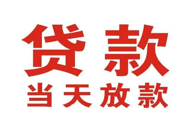新都个人借钱|新都借钱公司|新都个人周转借款